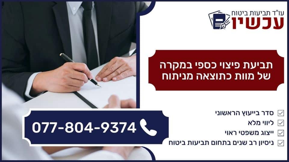 תביעת פיצוי כספי במקרה של מוות כתוצאה מניתוח
