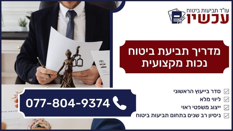 מדריך תביעת ביטוח נכות מקצועית