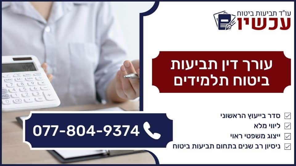 עורך דין תביעות ביטוח תלמידים