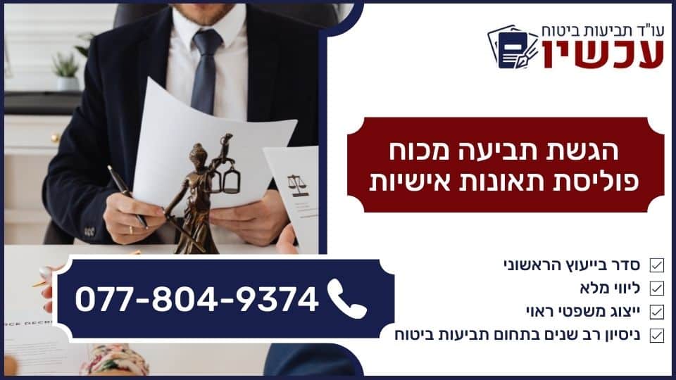 הגשת תביעה מכוח פוליסת תאונות אישיות