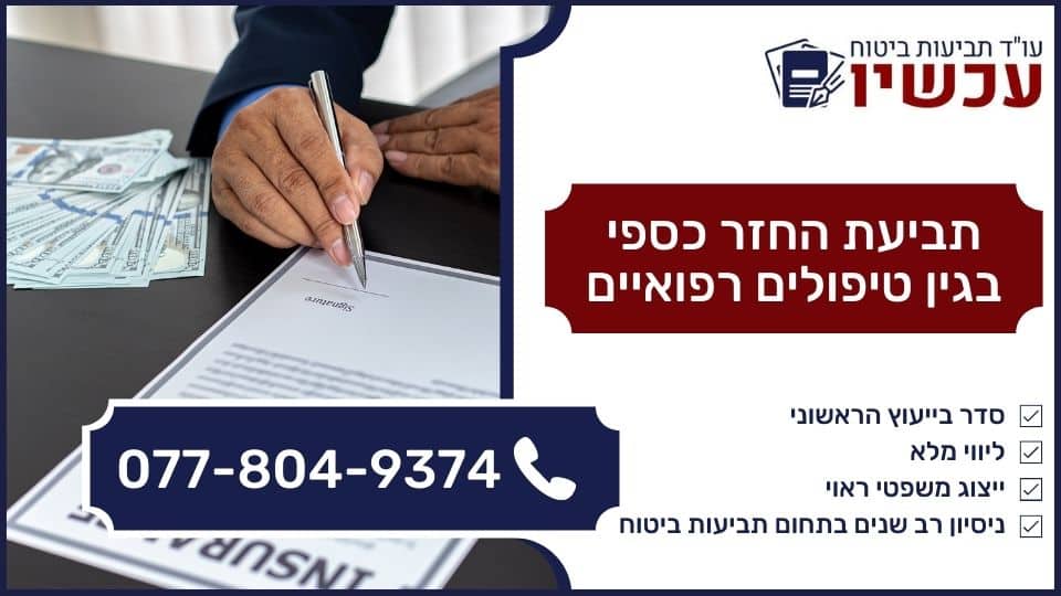 תביעת החזר כספי בגין טיפולים רפואיים
