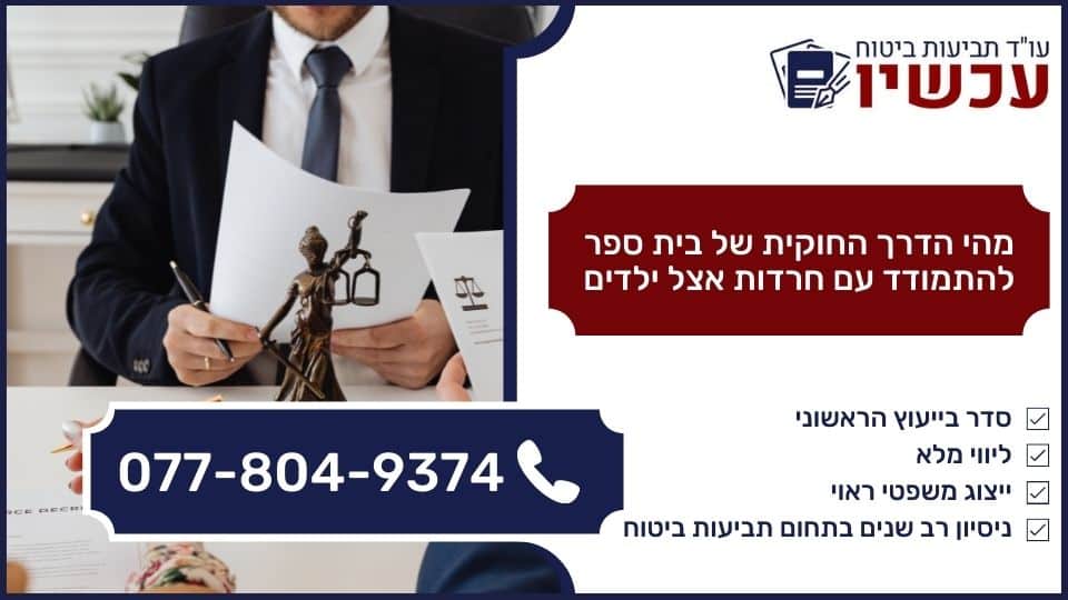 מהי הדרך החוקית של בית ספר להתמודד עם חרדות אצל ילדים
