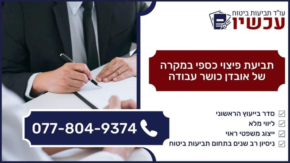 תביעת פיצוי כספי במקרה של אובדן כושר עבודה