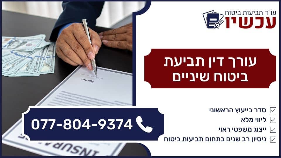 עורך דין תביעת ביטוח שיניים