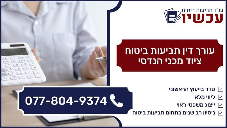 עורך דין תביעות ביטוח ציוד מכני הנדסי