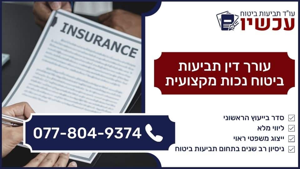 עורך דין תביעות ביטוח נכות מקצועית