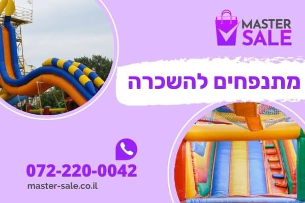 מתנפחים להשכרה