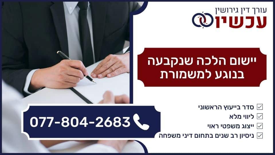 יישום הלכה שנקבעה בנוגע למשמורת