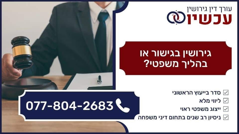 גירושין בגישור או בהליך משפטי