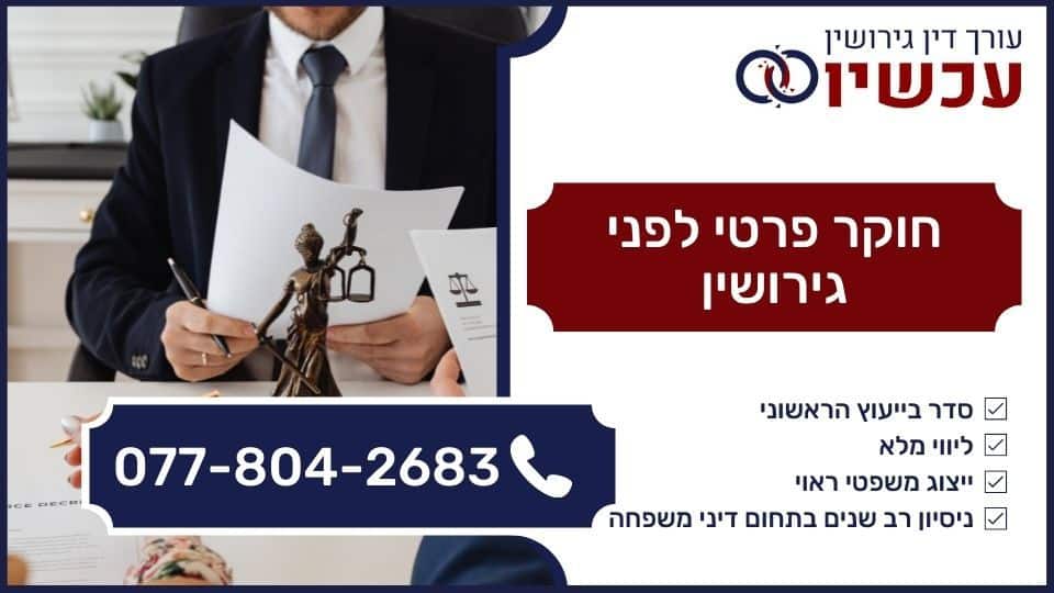 חוקר פרטי לפני גירושין