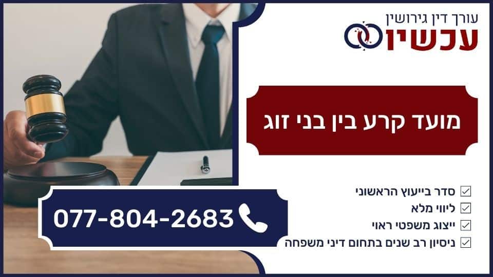 מועד קרע בין בני זוג