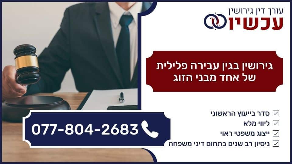 גירושין בגין עבירה פלילית של אחד מבני הזוג