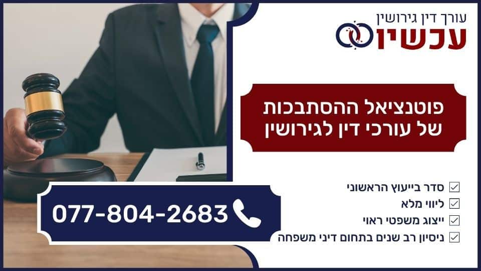 פוטנציאל ההסתבכות של עורכי דין לגירושין