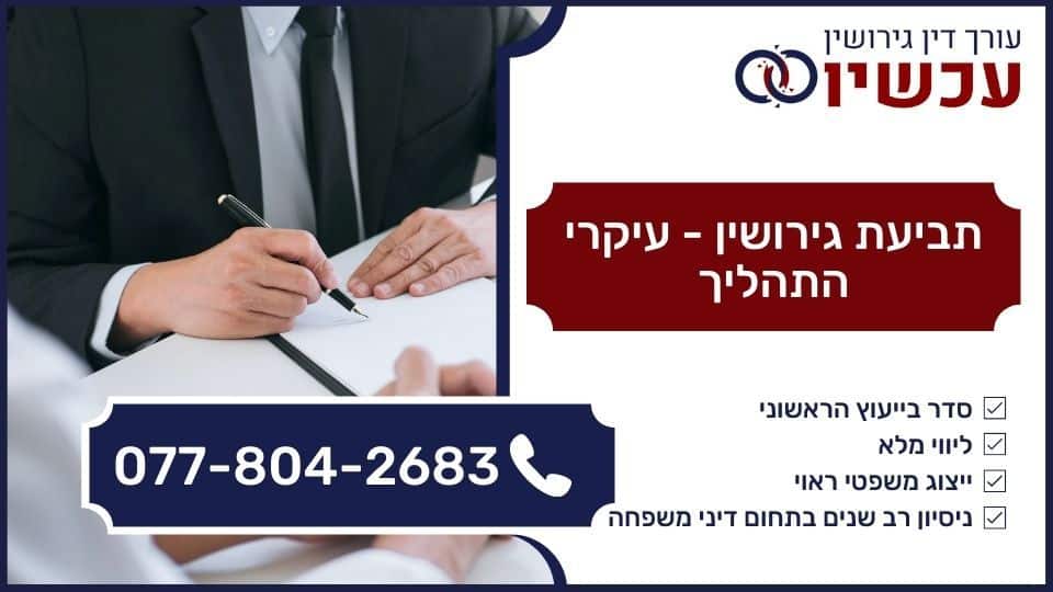 תביעת גירושין - עיקרי התהליך