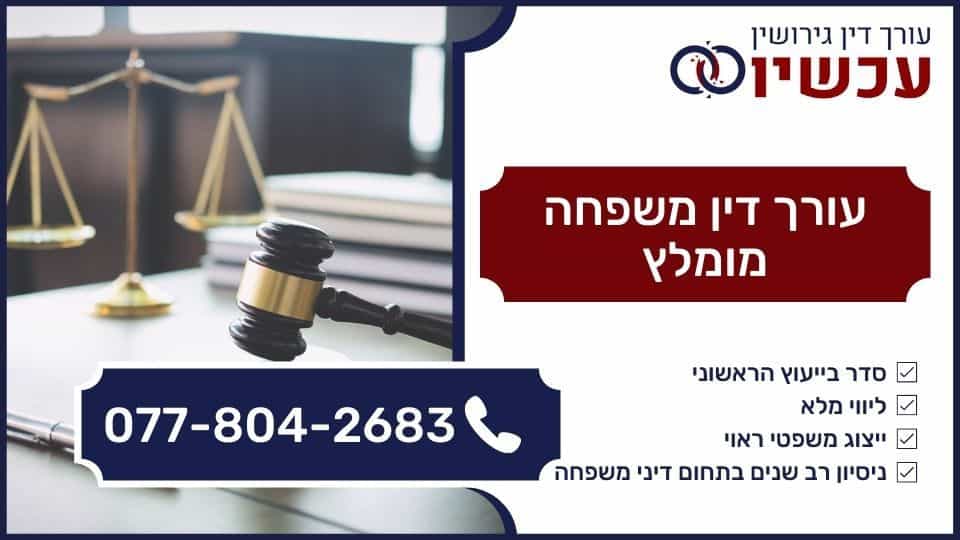 עורך דין משפחה מומלץ