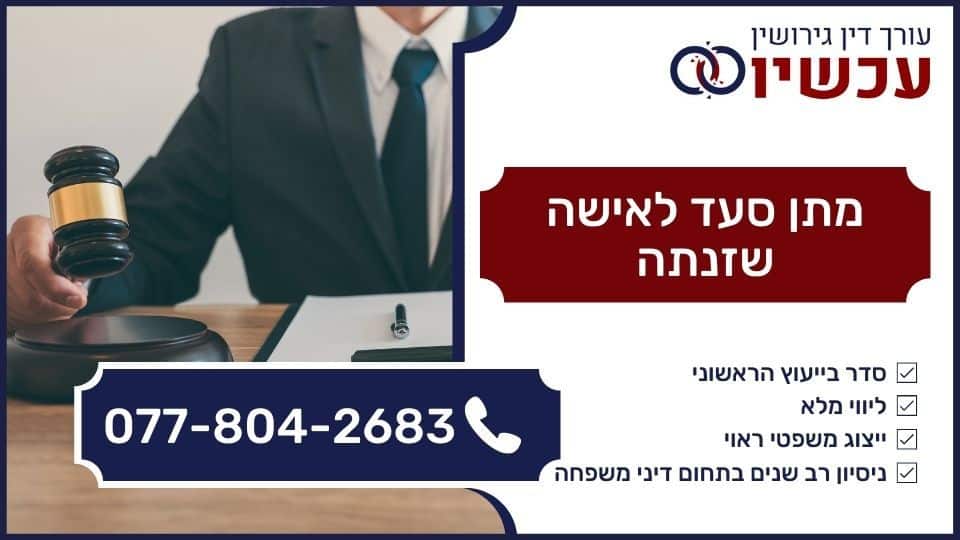מתן סעד לאישה שזנתה