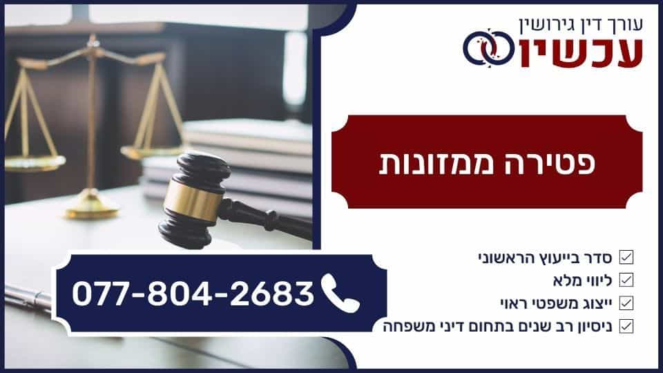 פטירה ממזונות