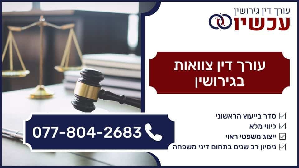 עורך דין צוואות בגירושין
