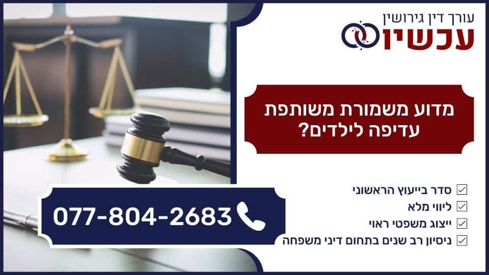 מדוע משמורת משותפת עדיפה לילדים