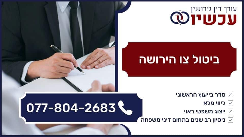 ביטול צו הירושה