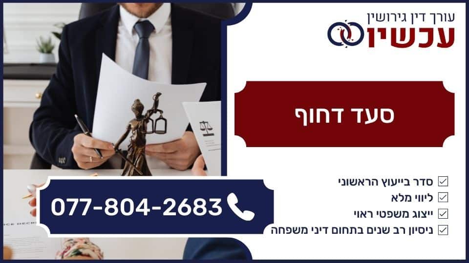 סעד דחוף