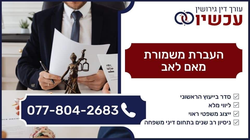 העברת משמורת מאם לאב