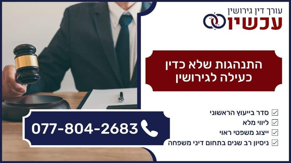 התנהגות שלא כדין כעילה לגירושין