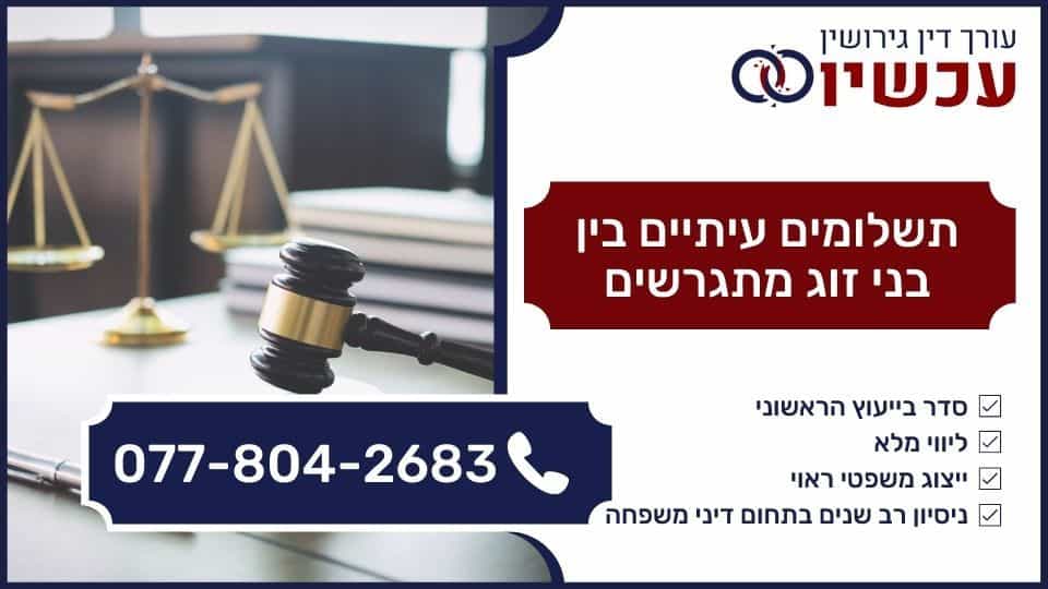 תשלומים עיתיים בין בני זוג מתגרשים