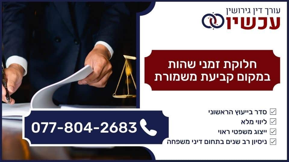 חלוקת זמני שהות במקום קביעת משמורת