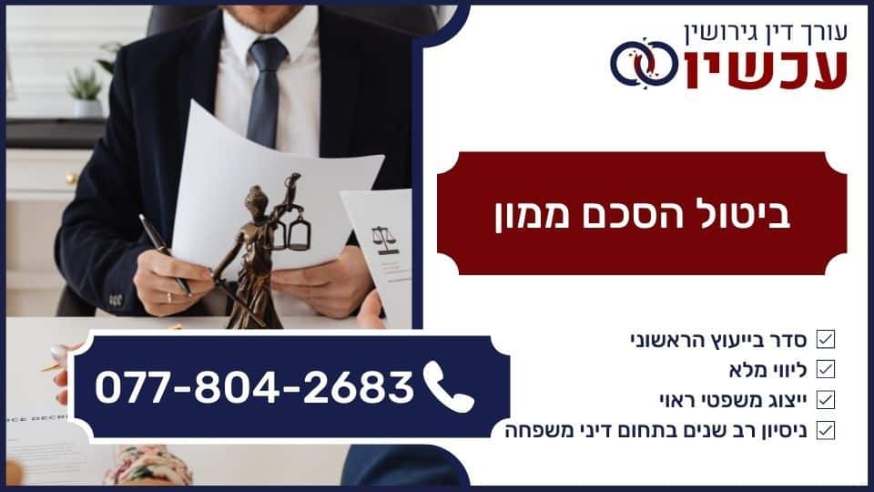 ביטול הסכם ממון
