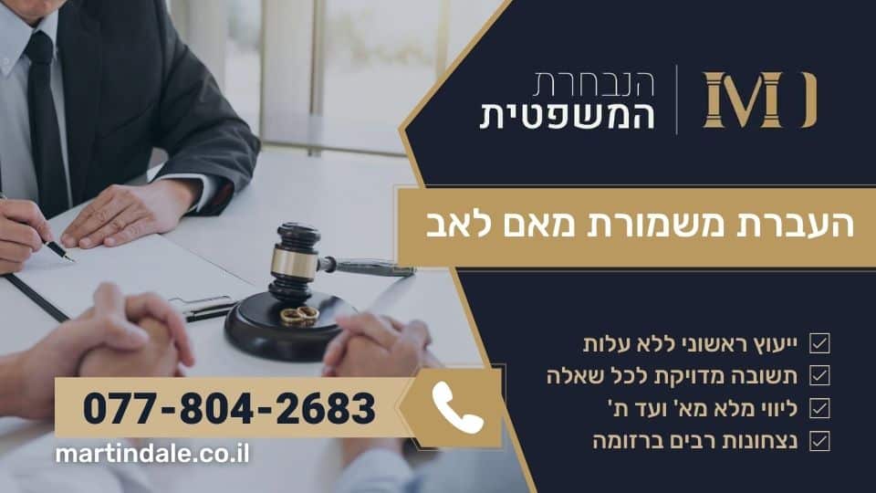 העברת משמורת מאם לאב