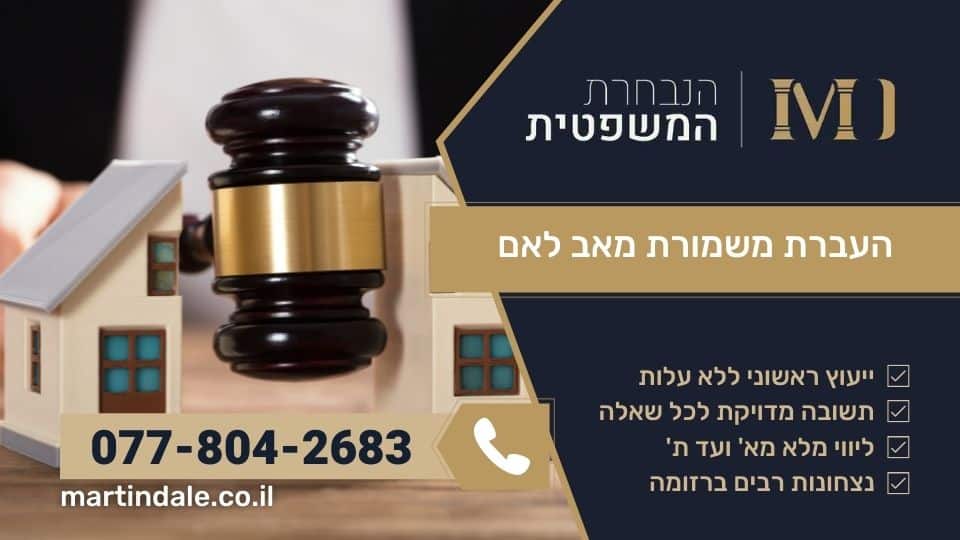 העברת משמורת מאב לאם