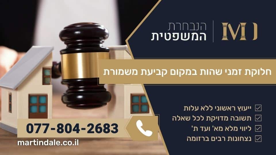 חלוקת זמני שהות במקום קביעת משמורת