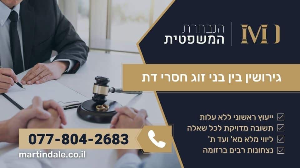גירושין בין בני זוג חסרי דת