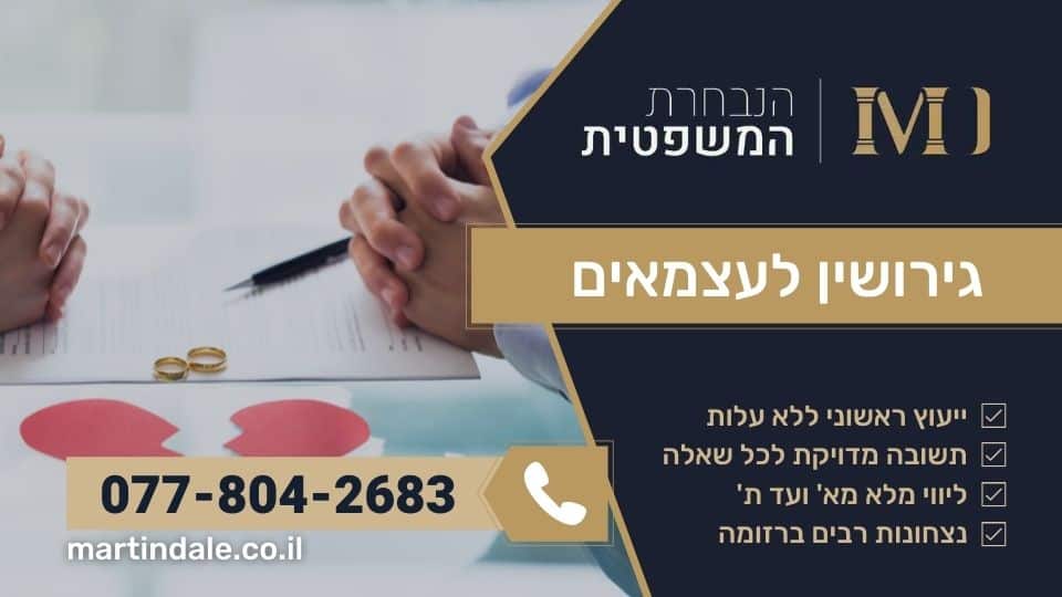 גירושין לעצמאים
