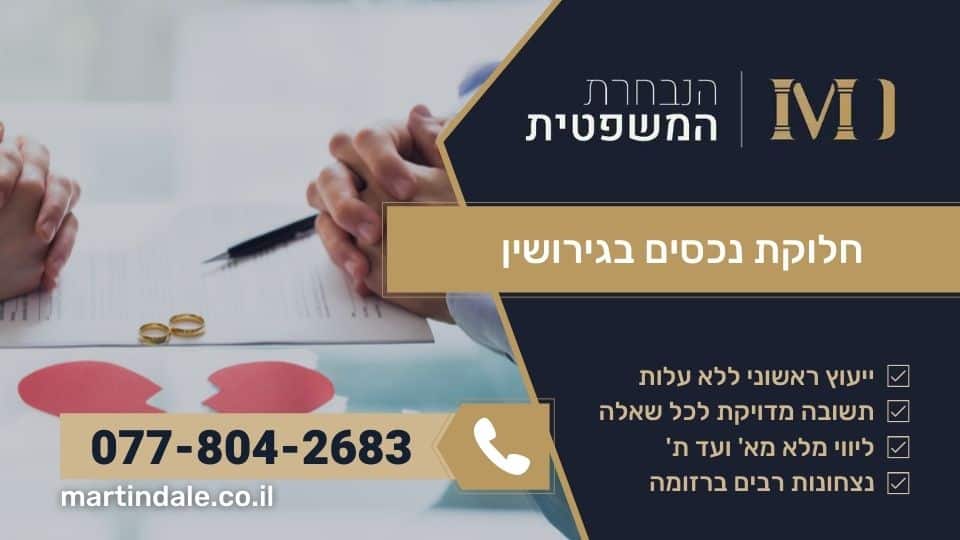 חלוקת נכסים בגירושין
