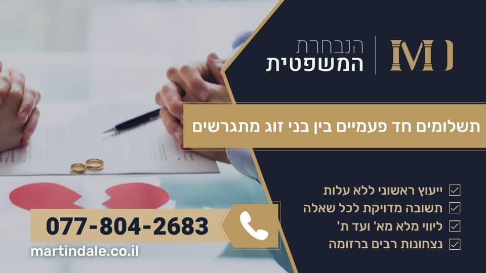 תשלומים חד פעמיים בין בני זוג מתגרשים