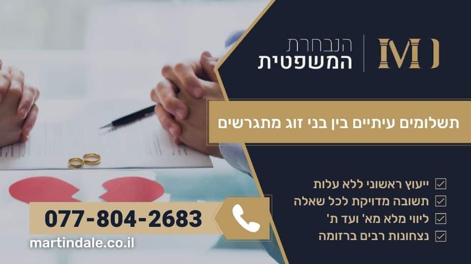 תשלומים עיתיים בין בני זוג מתגרשים