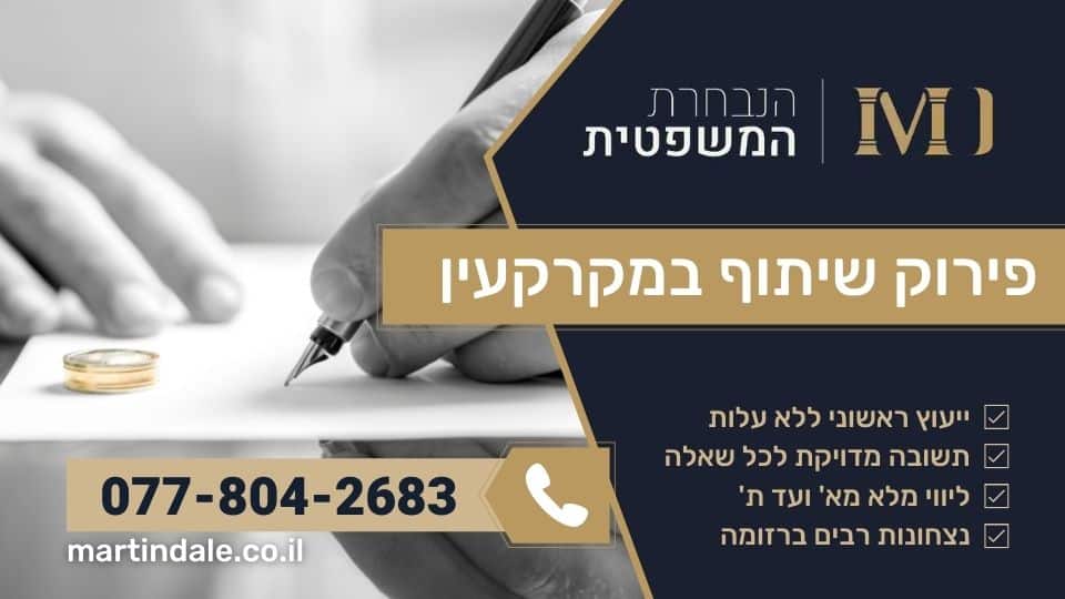 פירוק שיתוף במקרקעין
