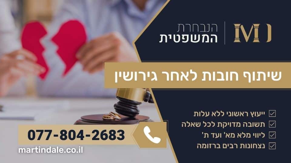 שיתוף חובות לאחר גירושין