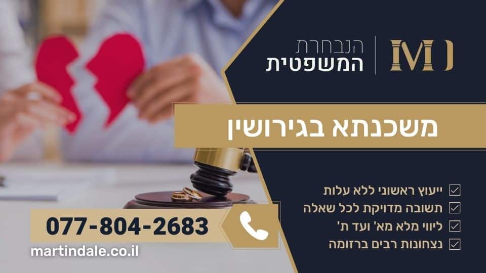 משכנתא בגירושין