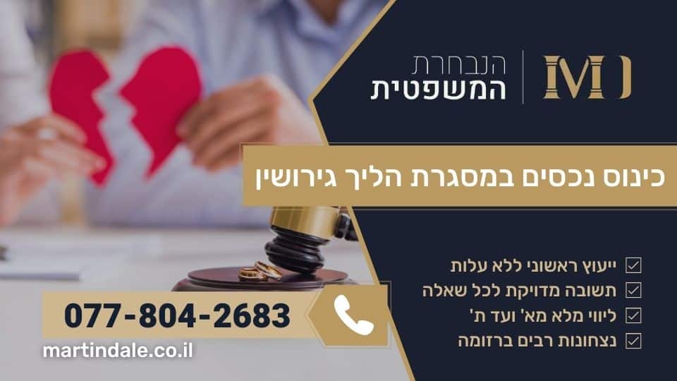 כינוס נכסים במסגרת הליך גירושין