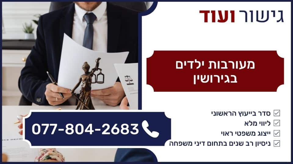 מעורבות ילדים בגירושין