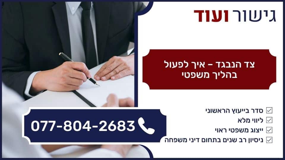 צד הנבגד - איך לפעול בהליך משפטי