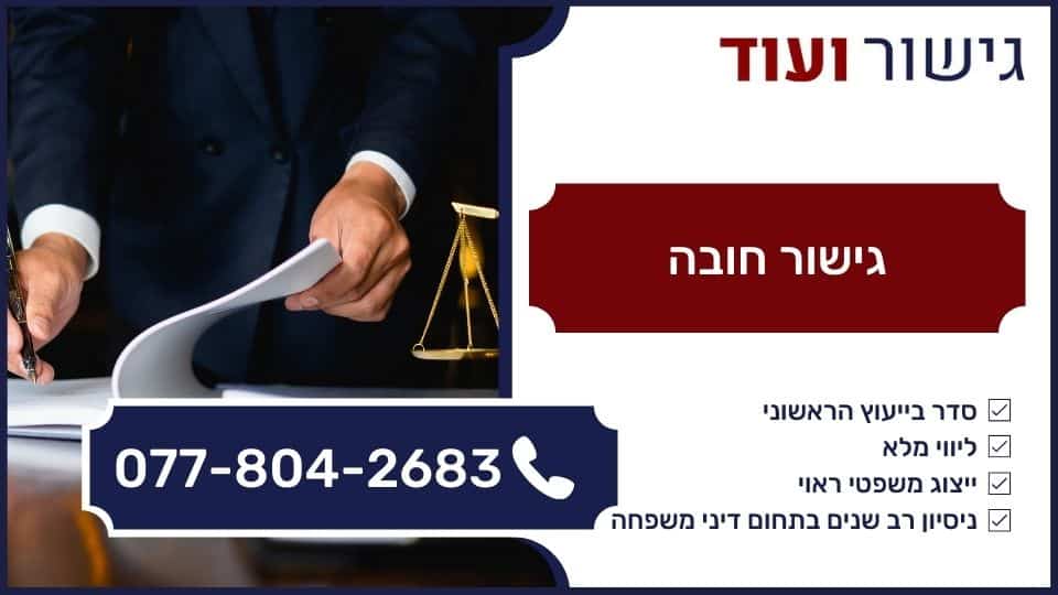 גישור חובה