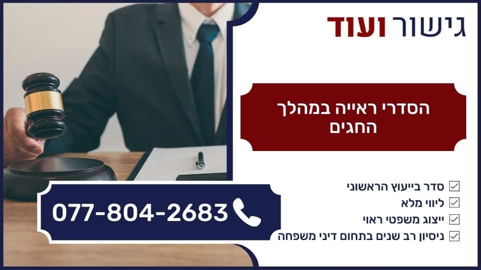 הסדרי ראייה במהלך החגים