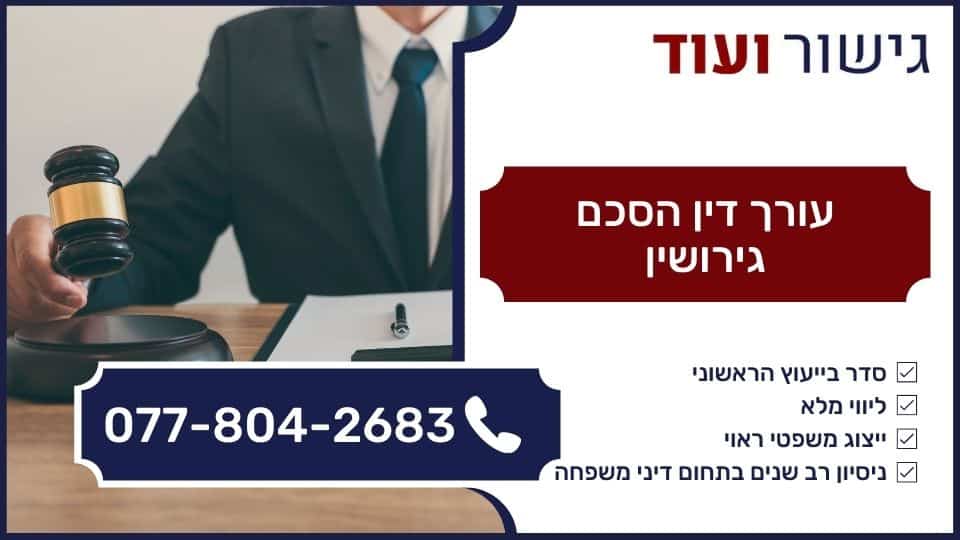 עורך דין הסכם גירושין