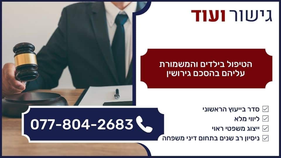 הטיפול בילדים והמשמורת עליהם בהסכם גירושין