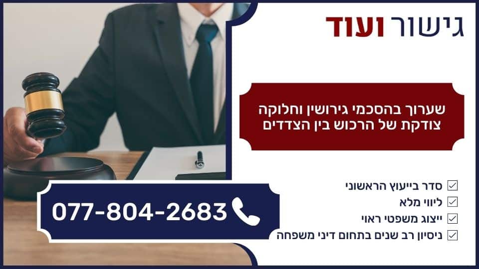 שערוך בהסכמי גירושין וחלוקה צודקת של הרכוש בין הצדדים
