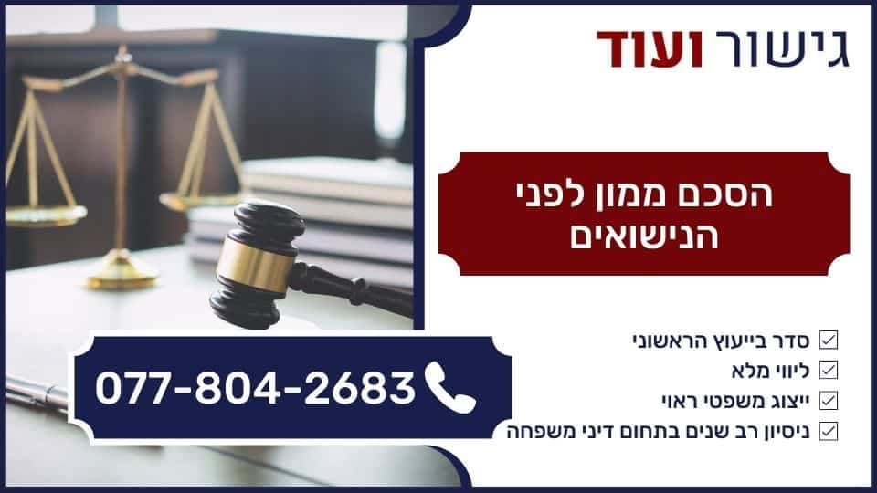 הסכם ממון לפני הנישואים